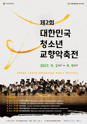제2회 대한민국 청소년 교향악축전